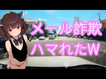 「海外車載」メール詐欺にやられた、銀行行く、金金金金が失う　＃東北きりたん　2分車載