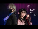 【れなぽあめ】デビル【踊ってみた】