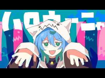 【ハロウィンなので】「ハロウィーニャ」を歌ってみたわけです【ナイ】
