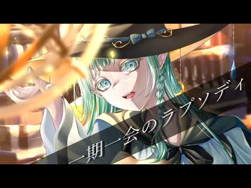 一期一会のラプソディ / 初音ミク