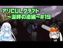【Minecraft】アリCULクラフト～湖畔の街編～19