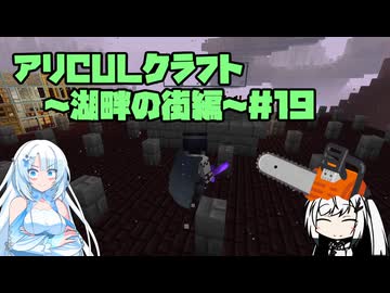 【Minecraft】アリCULクラフト～湖畔の街編～19