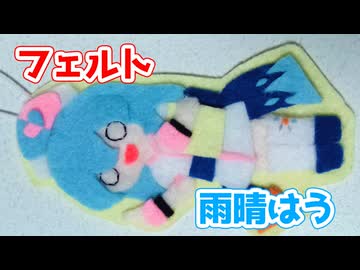 【雨晴はう誕生祭2025】フェルトのはうちゃん作るよー【VOICEVOX】