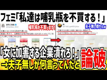 フェミ「この哺乳瓶作ってる会社はキモイ！不買してやる！」→夫子無しが何言ってんだと論破されてしまう...