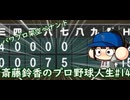 【結月ゆかり実況】斎藤鈴香のプロ野球人生#14【パワプロ架空ペナント】