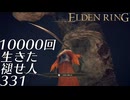 【初見実況】10000回生きた褪せ人 331回目【エルデンリング】