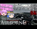 【メダルオブオナー・エアボーン】ステージ③-2 ネプチューン作戦（後編）【ゆっくり実況】