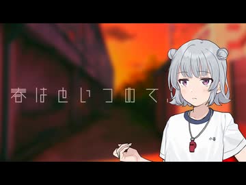 【ソフトウェアトーク劇場】春はといつめて・・・【＃潮風三振物語】