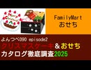 よんつべ090 ep2　ファミリーマート：おせち【クリスマスケーキ＆おせちカタログ徹底調査2025】