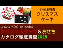 よんつべ090 ep4　セブンイレブン：クリスマスケーキ【クリスマスケーキ＆おせちカタログ徹底調査2025】