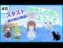 【スタスト~星の島の物語~】＃0　癒しの島へようこそ！