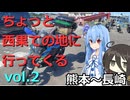 【VOICEROID車載】ちょっと西果ての地に行ってくる　vol2【熊本編】