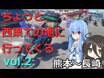【VOICEROID車載】ちょっと西果ての地に行ってくる　vol2【熊本編】