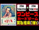 ワンピースカードゲーム 買取相場《150枚/週》｜10月23日～10月30日 ＜500円以上騰落＞ #ワンピカード #ワンピカ #ヒロイン #HeroinesEdition #受け継がれる意志