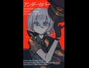 【VOCALOIDカバー】アンダーカバー【asa】　サビのみ　