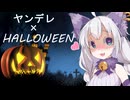 【一人称劇場】ヤンデレハロウィン2025
