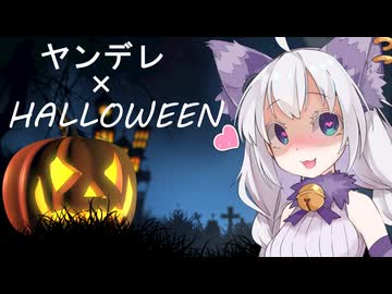 【一人称劇場】ヤンデレハロウィン2025