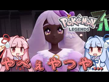 ポケモンレジェンズZA＃15【VOICEROID実況】