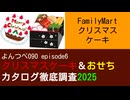 よんつべ090 ep6　ファミリーマート：クリスマス【クリスマスケーキ＆おせちカタログ徹底調査2025】