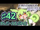 【ずんもち実況】ずんだーえむぶれむ風花雪月Part42