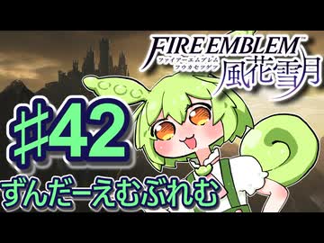 【ずんもち実況】ずんだーえむぶれむ風花雪月Part42