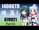 【東北イタコ】2025 埼玉ツーリング_Part01【東北ずん子車載】