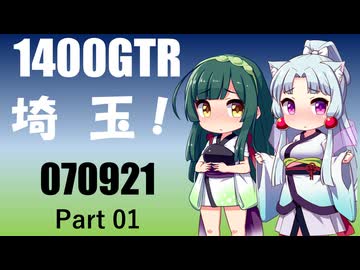 【東北イタコ】2025 埼玉ツーリング_Part01【東北ずん子車載】