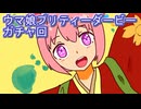 ウマ娘プリティーダービーガチャ回
