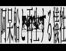 阿呆船と再生する犠牲 / らいか feat.暗鳴ニュイ