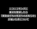 ニコニコモンズに素材を登録したら「奨励金付与の見送りのお知らせ」が届いた件について