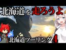 【VOICEROID車載】紋別→網走へサヨナラ雨雲【北海道ツーリング】【エリミネーター400SE】