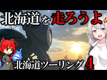 【VOICEROID車載】紋別→網走へサヨナラ雨雲【北海道ツーリング】【エリミネーター400SE】