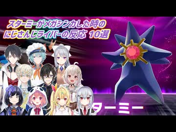 【Pokémon LEGENDS Z-A】スターミーがメガシンカした時のにじさんじライバーの反応 10選【にじさんじ切り抜き】