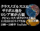 11月2日(日)ライブ告知　クラスノゴルスコエ、サドボエ他をロシア軍が解放　クピャンスクとポクロフスク地区が完全封鎖　ウクライナ兵の運命は