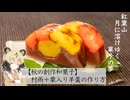 オリジナル和菓子「秋夜の夢」手づくりお菓子でちょっとひとやすみしませんか？vol.54