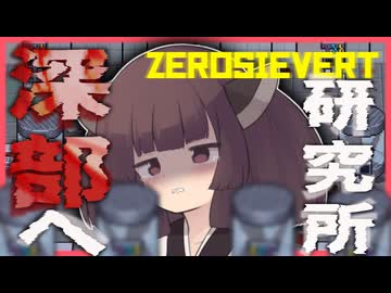 【東北きりたん】研究所の深部へ……。　タルコフライクゲー実況【#09 ZEROSIEVERT】