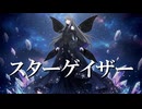 スターゲイザー