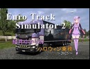 【EuroTrack Simulator 2】結月ゆかりのトラックハロウィン乗務2025【VOICEROID実況】
