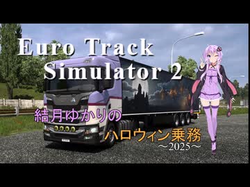 【EuroTrack Simulator 2】結月ゆかりのトラックハロウィン乗務2025【VOICEROID実況】