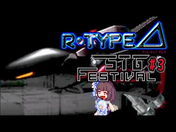 【第4回STG-Festival】きりたんがR-TYPE⊿の良さを語りたいようです part3【東北きりたん実況】