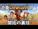 迫真DINKUM （ディンカム）部 開拓の裏技.mp1