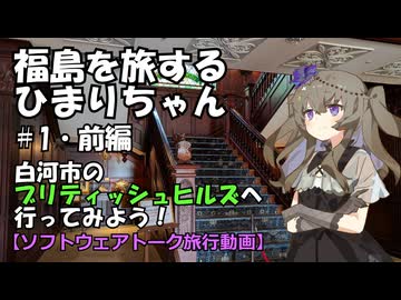 福島を旅するひまりちゃん＃1・前編・ブリティッシュヒルズへ行こう！（白河市）