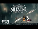 【ぽつぽつ実況 #23】オルガン【HollowKnight:Silksong】