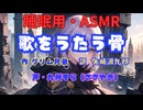 【睡眠用】  九州そら（ささやき）  '' 歌をうたう骨 '' （ 作・グリム兄弟　訳・矢崎源九郎 ）  【ASMR】