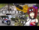 【CBR900RR】那須高原までツーリング