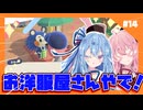 【あつもり】#14 お洋服屋さんが遊びに来てるで　あかね無人島開拓譚【彩澄りりせ・紲星あかり・小春六花・冥鳴ひまり・春日部つむぎ】】