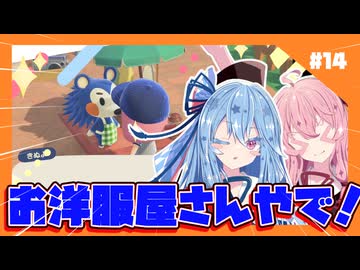 【あつもり】#14 お洋服屋さんが遊びに来てるで　あかね無人島開拓譚【彩澄りりせ・紲星あかり・小春六花・冥鳴ひまり・春日部つむぎ】】