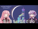 ゆかりさんと茜ちゃんの目の錯覚を使うパズルゲーム #3【Monument Valley】