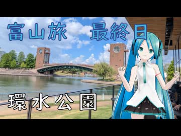 【富山県#8】朝の環水公園（with初音ミク）
