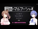 ささらとつづみの溶鉄のマルフーシャ part2(エノス編)【CeVIO実況】